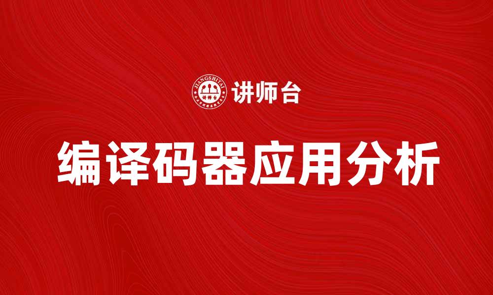 文章编译码器在数字信号处理中的关键作用与应用分析的缩略图