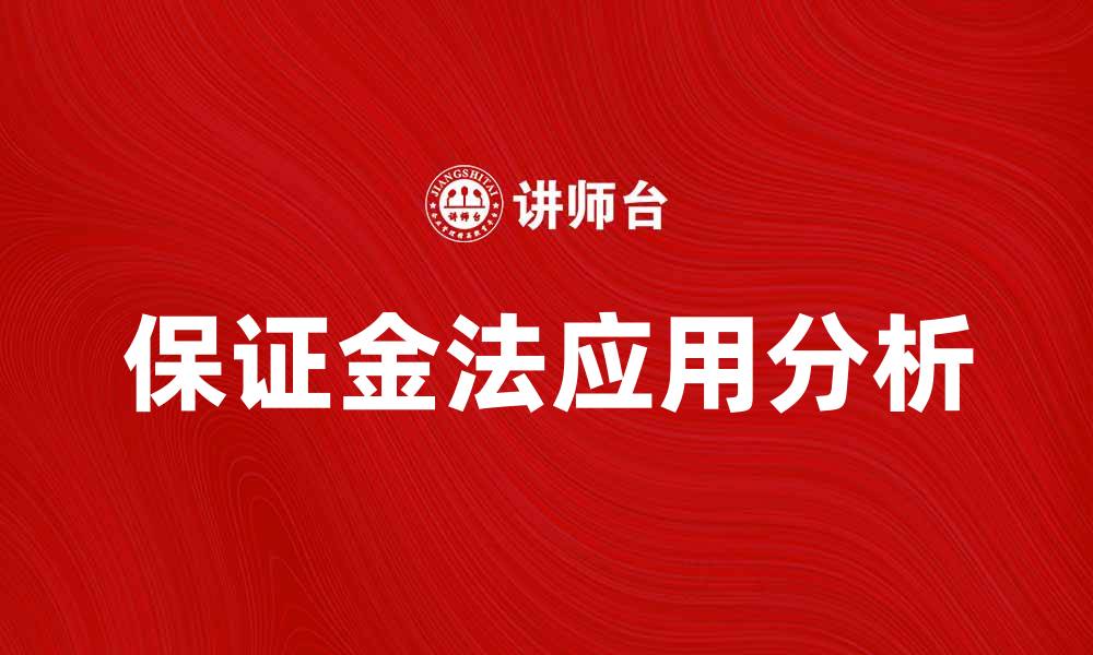 文章深入解析保证金法在投资中的应用与影响的缩略图