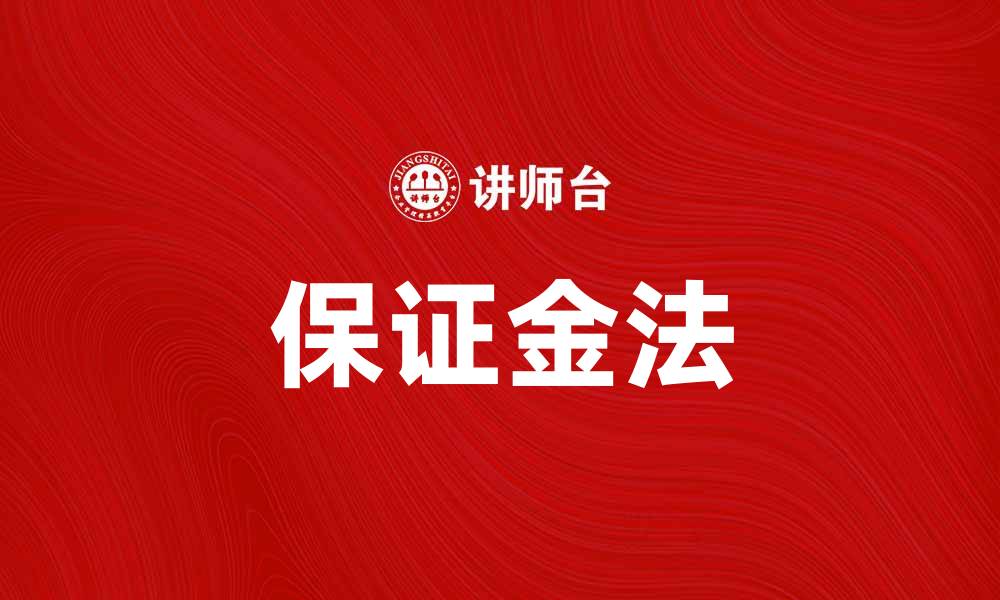 文章掌握保证金法，轻松提升投资收益技巧的缩略图