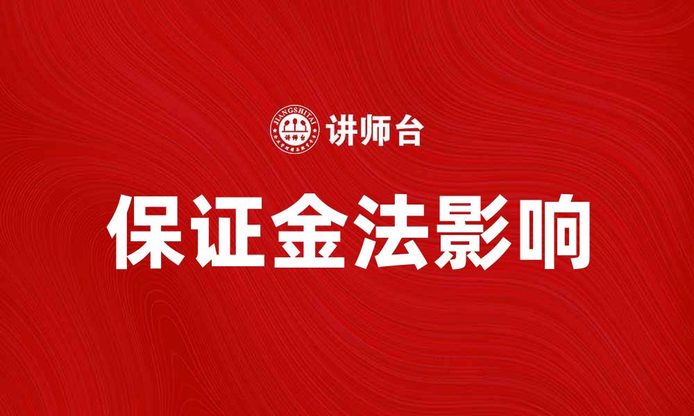文章深度解析保证金法对投资者的影响与应用的缩略图