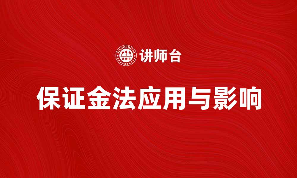 文章深入解析保证金法的应用与影响的缩略图