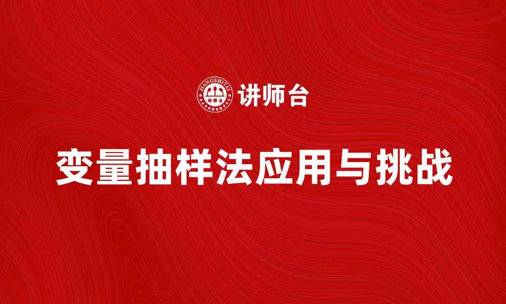 文章变量抽样法在数据分析中的重要性与应用探讨的缩略图
