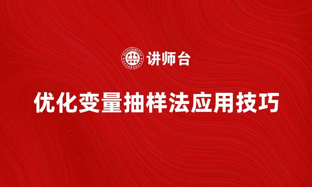 文章优化变量抽样法的应用技巧与注意事项的缩略图
