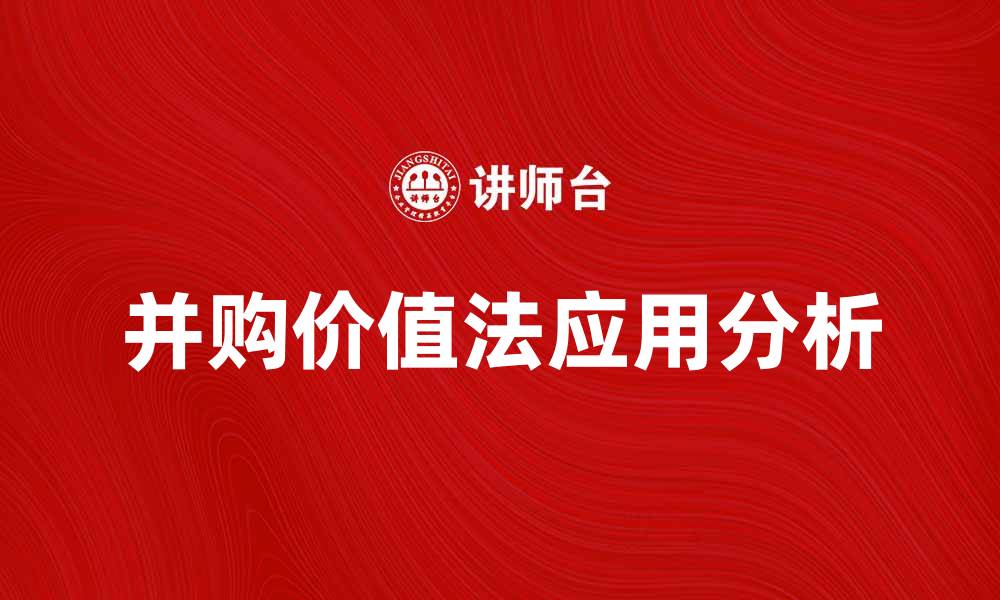 文章并购价值法在企业评估中的应用与分析的缩略图
