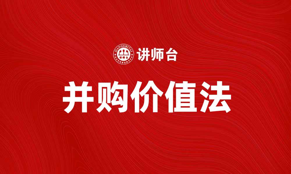 并购价值法