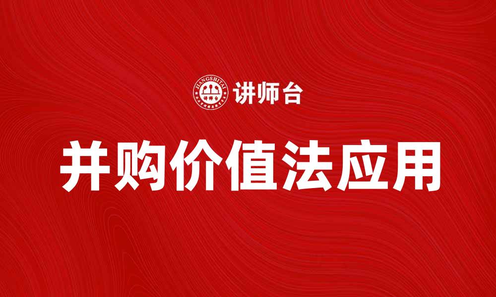 文章深入解析并购价值法在企业评估中的应用的缩略图