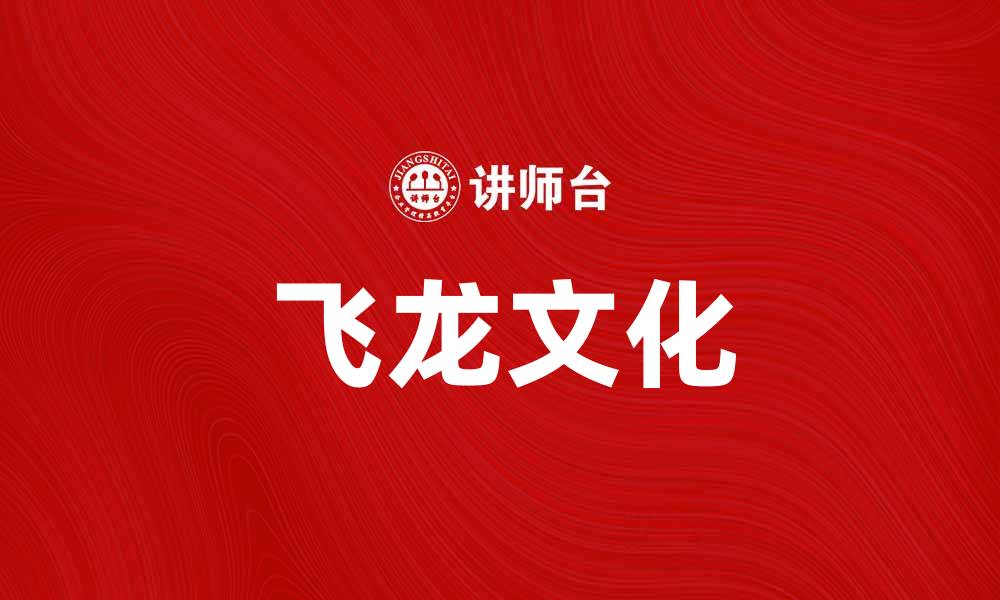 文章飞龙在天：探索中国古代神话中的飞龙文化的缩略图