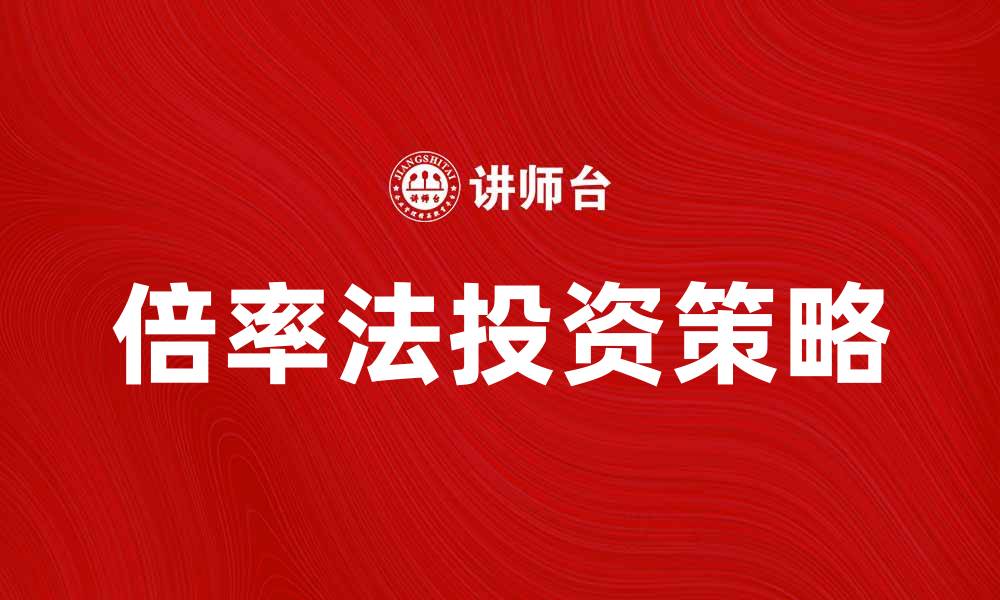 文章掌握倍率法，提升投资收益的秘密技巧的缩略图