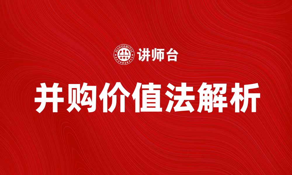 文章并购价值法解析：提升企业价值的关键策略的缩略图