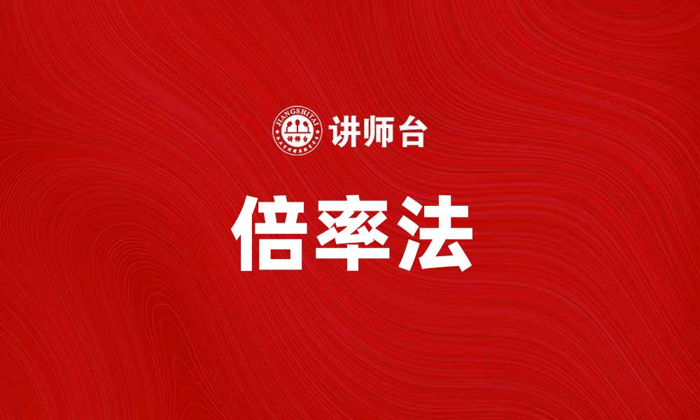 文章掌握倍率法，轻松提升投资回报率的方法解析的缩略图