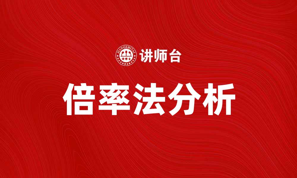 文章深入解析倍率法：提升投资回报的有效策略的缩略图