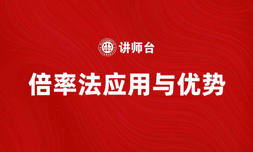 文章提升投资回报的秘诀：揭秘倍率法的应用与优势的缩略图