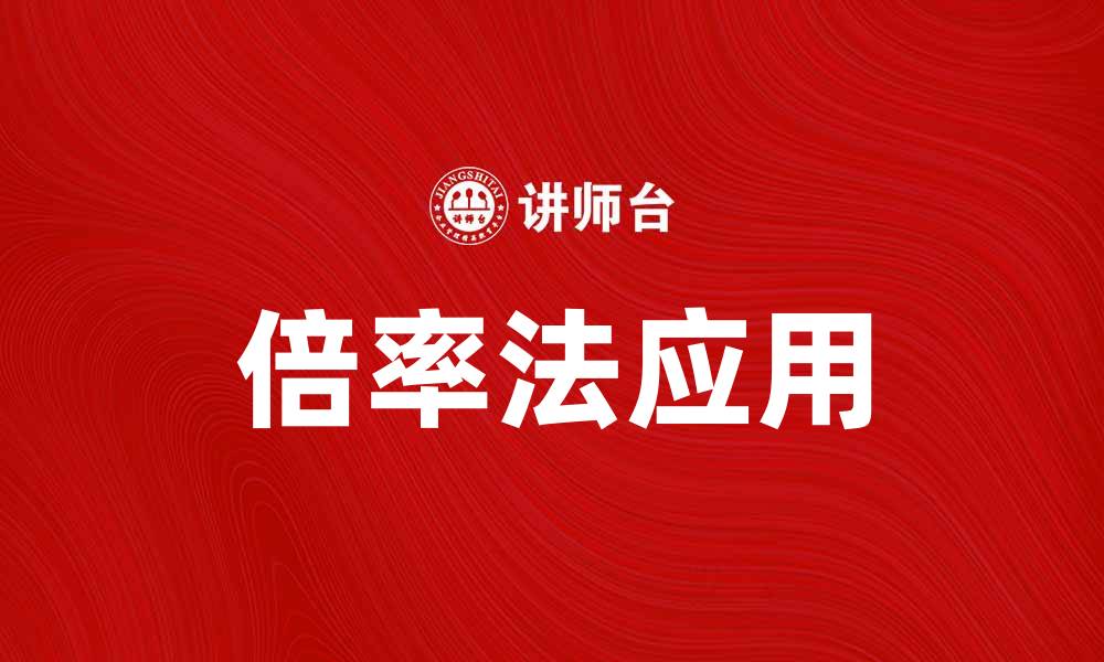 文章深入解析倍率法在数据分析中的应用与优势的缩略图