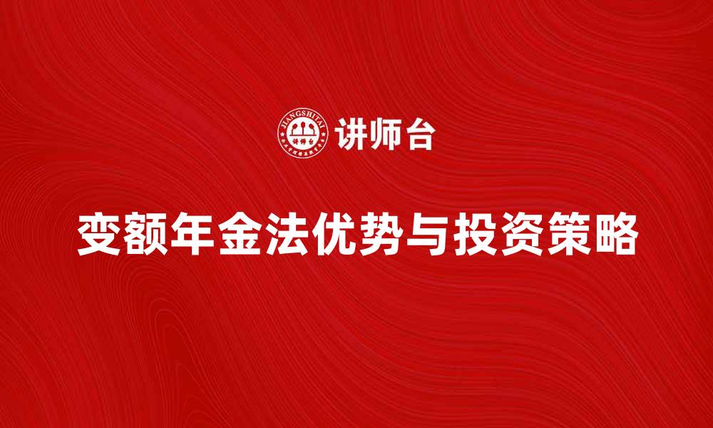 文章变额年金法的优势与投资策略解析的缩略图