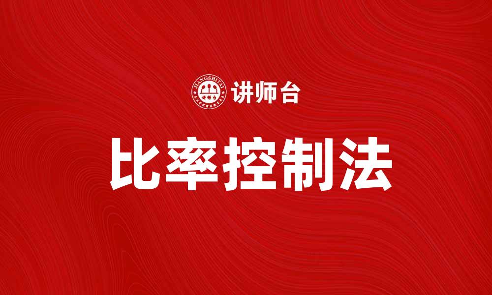 文章比率控制法：提升财务管理效率的有效工具的缩略图