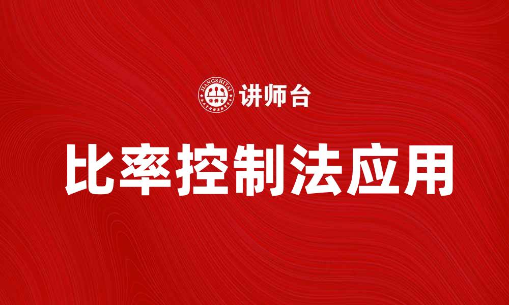 文章比率控制法在财务管理中的应用与优势解析的缩略图