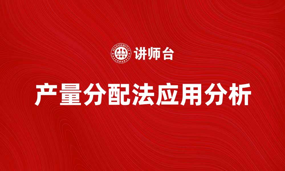 文章产量分配法在企业管理中的应用与优势解析的缩略图