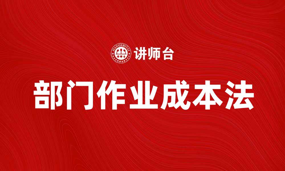 文章部门作业成本法如何提升企业财务管理效率的缩略图