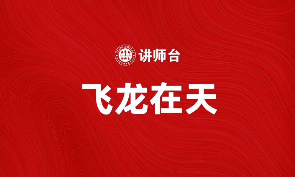 文章飞龙在天：探索中华文化中的神话与传说的缩略图
