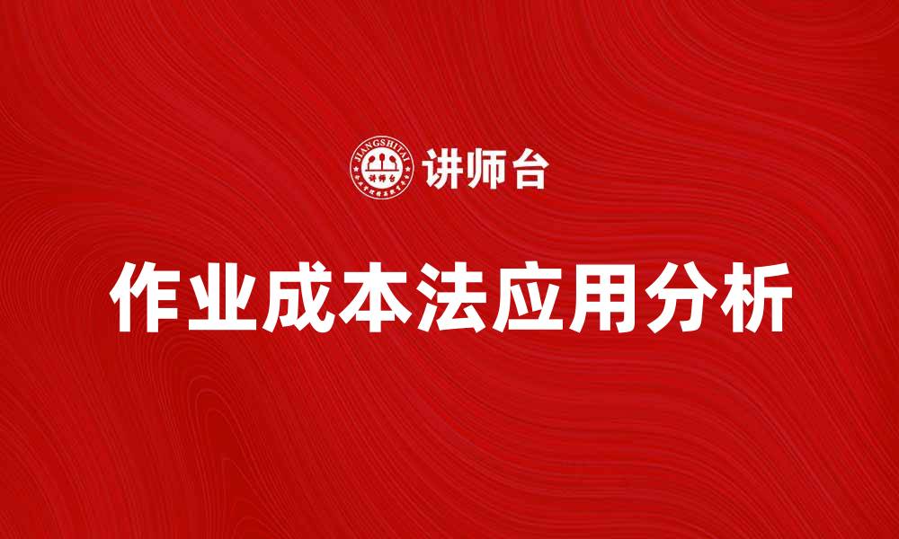 文章优化公司财务管理的部门作业成本法解析的缩略图
