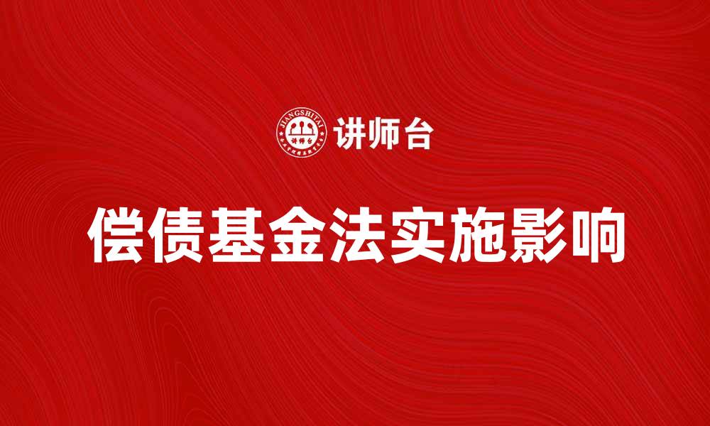 偿债基金法实施影响