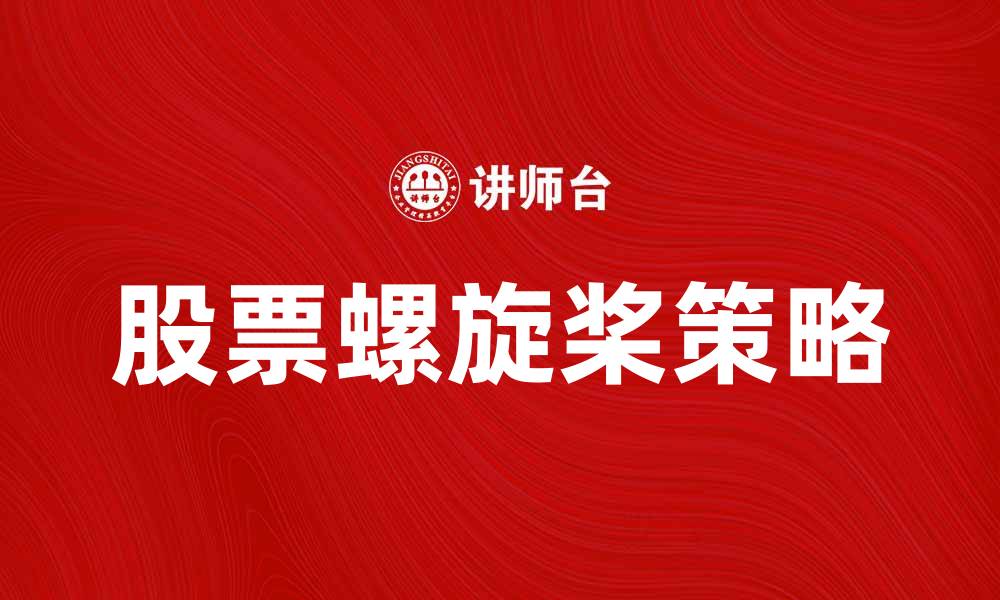 文章股票螺旋桨的投资技巧与市场分析指南的缩略图