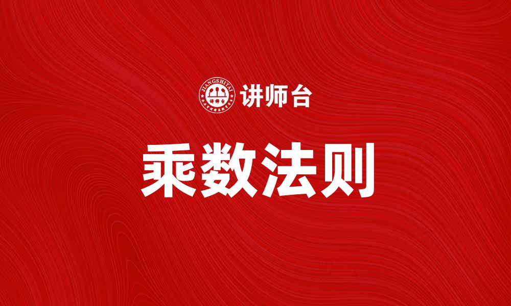 乘数法则