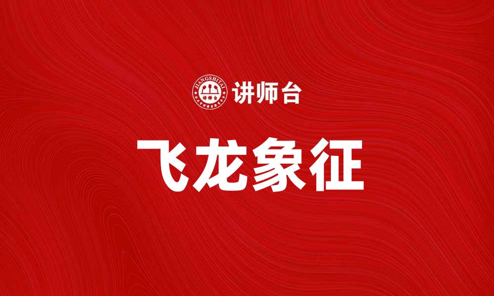文章飞龙在天：探秘中国传统文化中的神话象征的缩略图