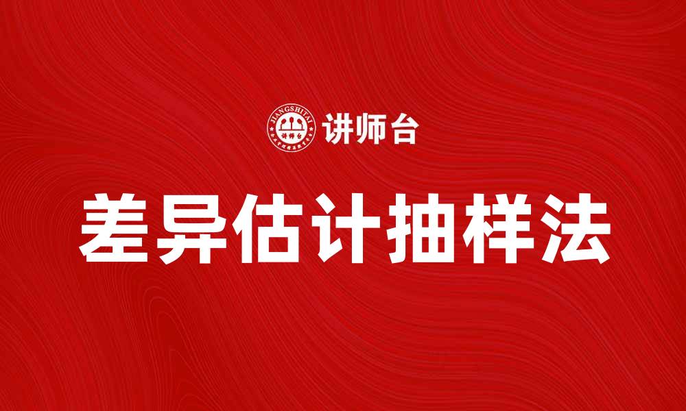 文章差异估计抽样法在市场调研中的应用与优势解析的缩略图