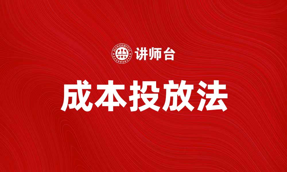 文章深入解析成本投放法：提升投资效益的关键策略的缩略图