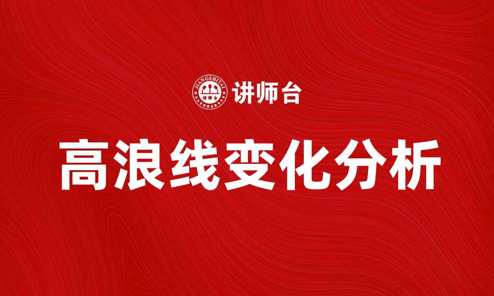 文章高浪线的形成与影响解析，助你深入了解海洋变化的缩略图