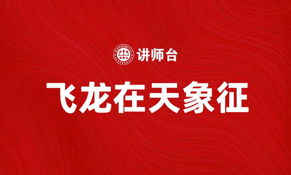 文章飞龙在天：探索中国传统文化的魅力与象征的缩略图