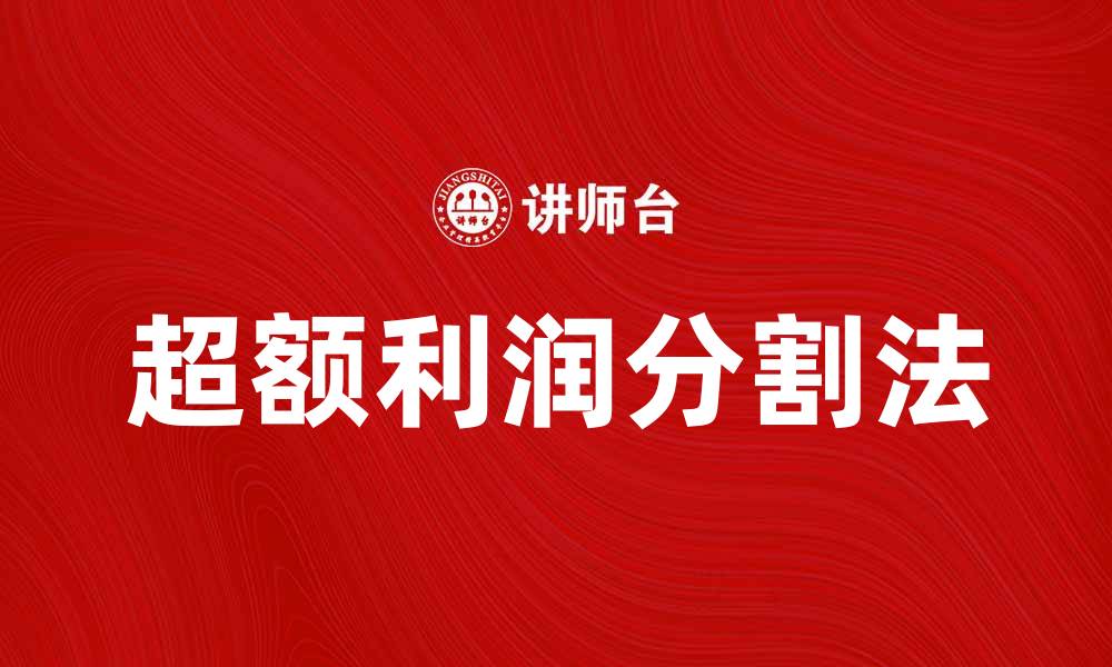 文章超额利润分割法在企业财务中的应用解析的缩略图