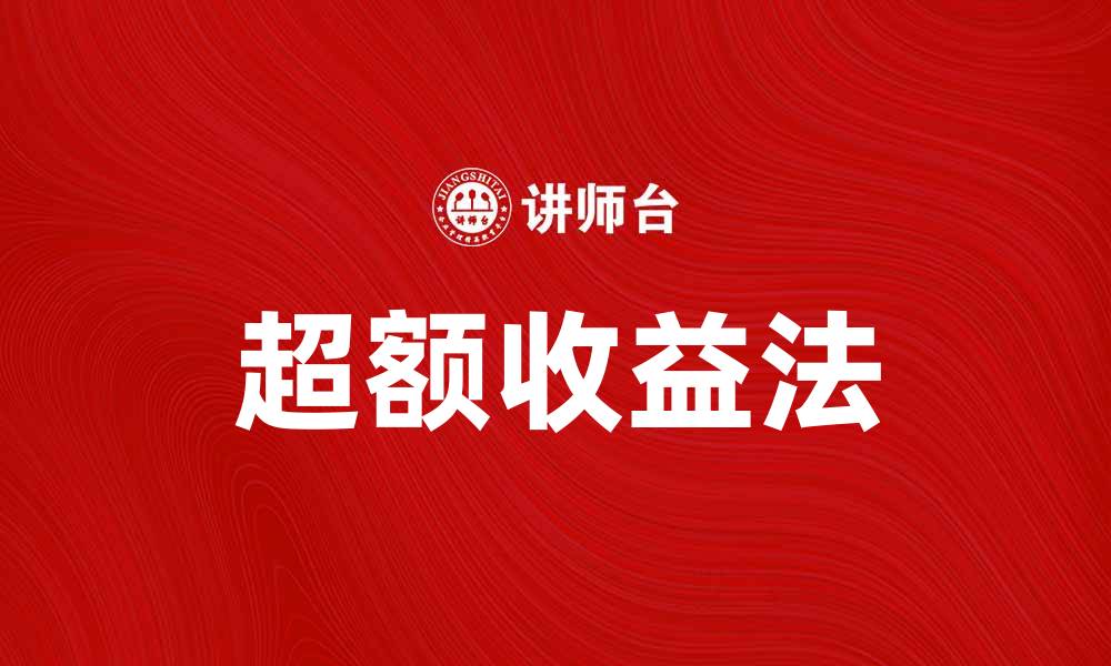 文章超额收益法揭秘：如何在投资中实现盈利最大化的缩略图