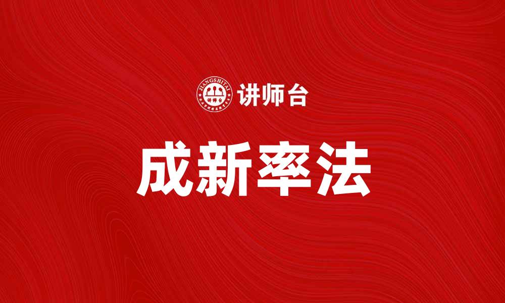 文章成新率法在房地产评估中的应用与优势分析的缩略图