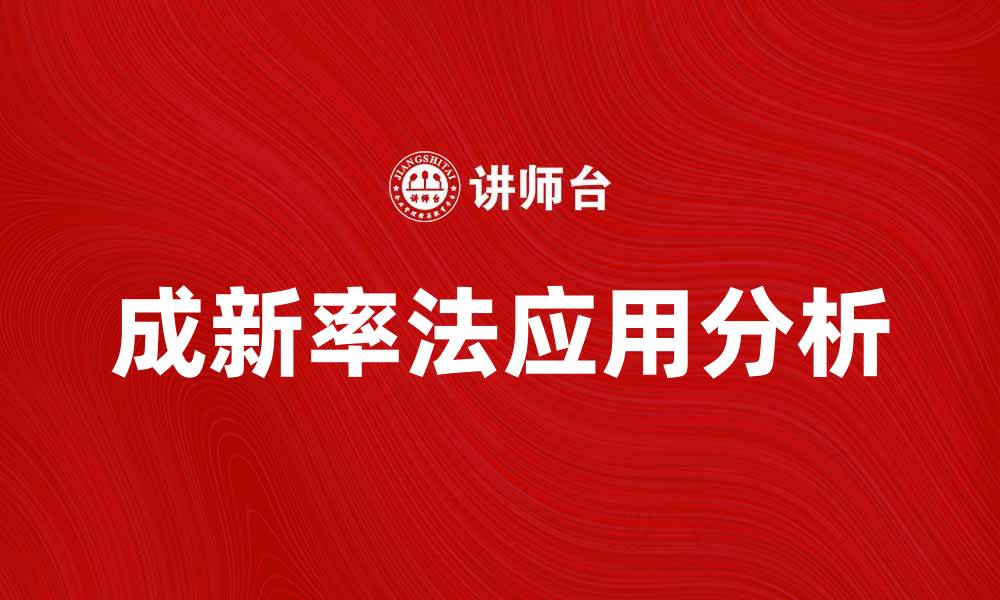 文章成新率法在房地产评估中的应用与优势解析的缩略图