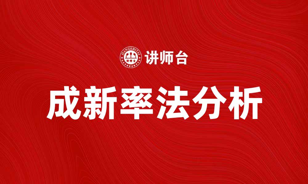 文章成新率法分析：提升资产评估精准度的利器的缩略图