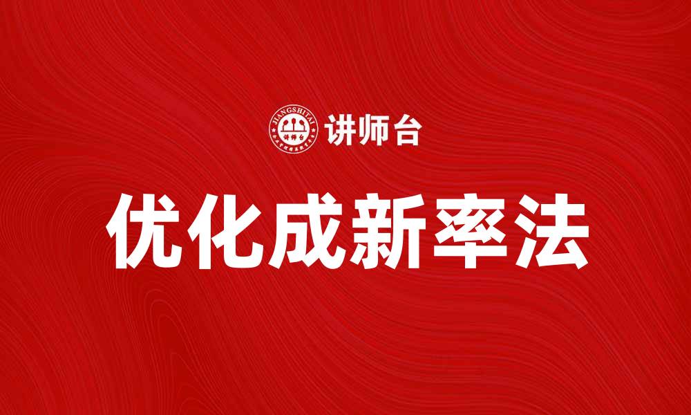 文章优化成新率法提升资产管理效率的实用指南的缩略图