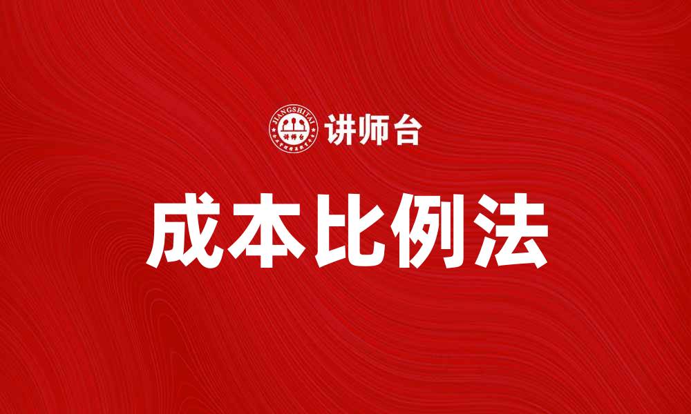 文章掌握成本比例法提升企业财务管理效率的缩略图