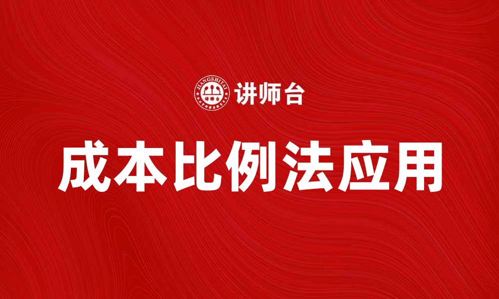 文章成本比例法在企业财务管理中的应用与优势解析的缩略图