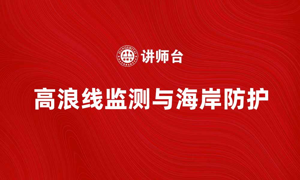 文章高浪线对海岸防护的重要性及应用分析的缩略图
