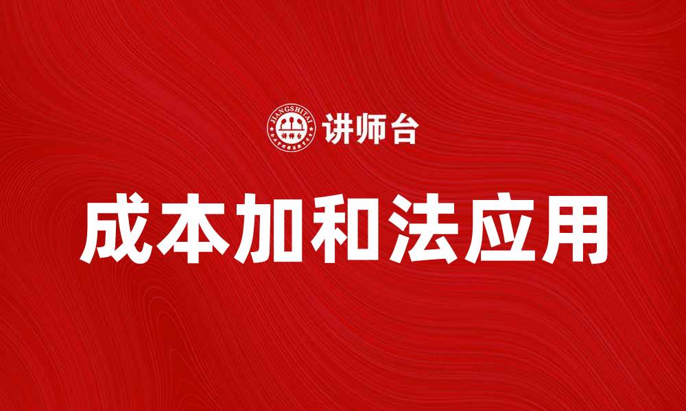 文章深入解析成本加和法在企业财务管理中的应用的缩略图