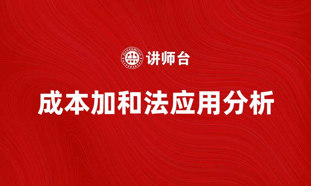 文章成本加和法在企业预算中的应用与优势分析的缩略图