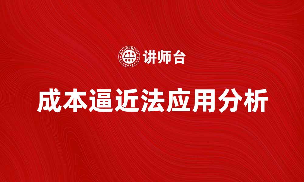 文章成本逼近法在企业管理中的应用与优势分析的缩略图