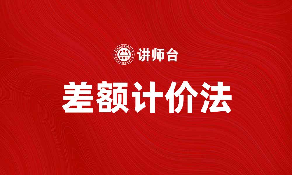 文章差额计价法的应用与优势解析，助力项目成本控制的缩略图