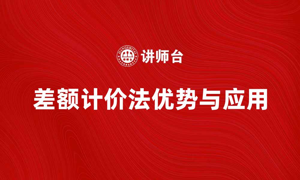 文章差额计价法的优势与应用解析，提升投资决策效率的缩略图