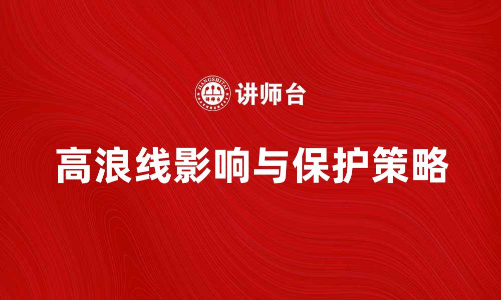高浪线影响与保护策略