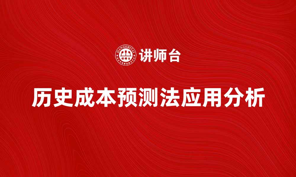 文章历史成本预测法在企业财务管理中的应用与优势分析的缩略图