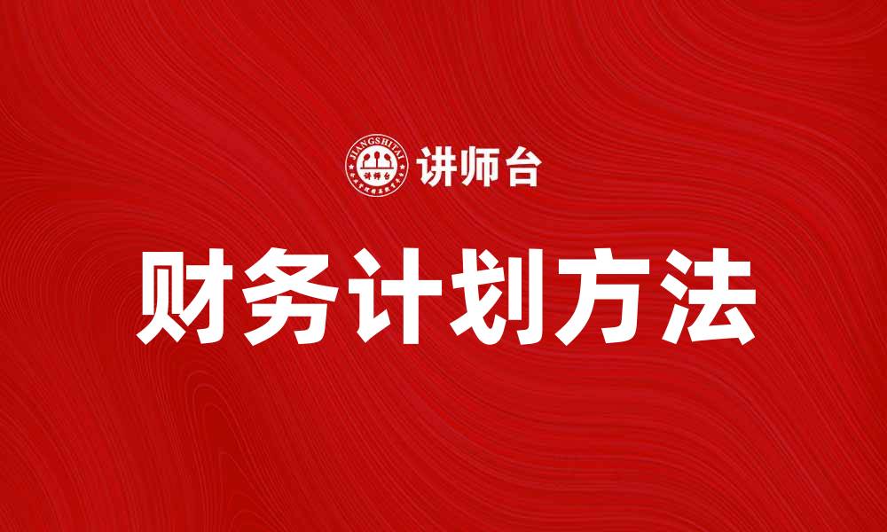 文章掌握财务计划方法，轻松实现财富增长的缩略图