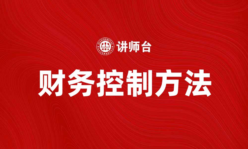 文章提升企业效益的财务控制方法解析的缩略图